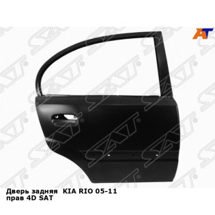 Дверь задняя  KIA RIO 05-11 прав 4D SAT