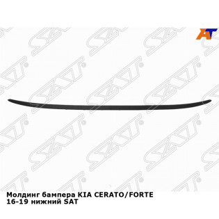 Молдинг бампера KIA CERATO/FORTE 16-19 нижний SAT