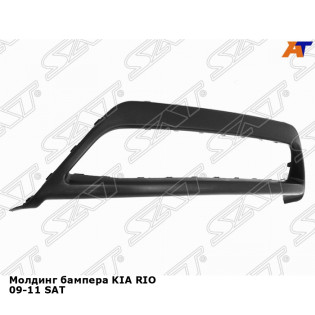 Молдинг бампера KIA RIO 09-11 SAT