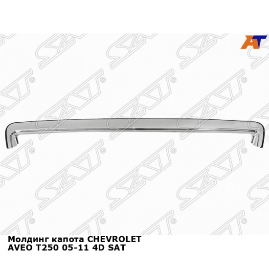 Молдинг капота CHEVROLET AVEO T250 05-11 4D SAT