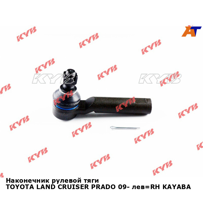 Купить Наконечник рулевой тяги TOYOTA LAND CRUISER PRADO 09- лев=RH KAYABA  в Новосибирске - цены, фотографии, отзывы, каталог на сайте Кузовик.ру,  дешевая доставка в любой город России
