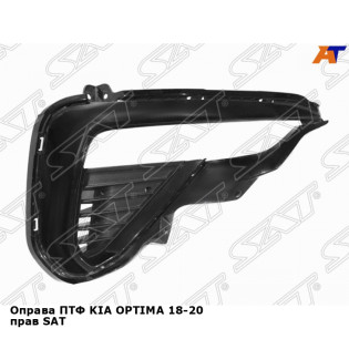 Оправа ПТФ KIA OPTIMA 18-20 прав SAT