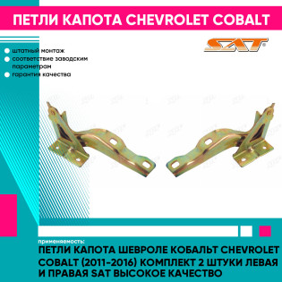 Петли капота Шевроле Кобальт Chevrolet Cobalt (2011-2016) комплект 2 штуки левая и правая SAT высокое качество