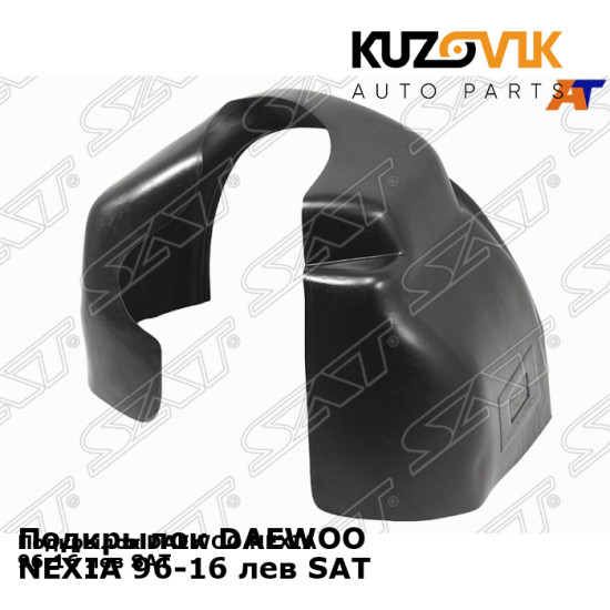 Подкрылок DAEWOO NEXIA 96-16 лев SAT KUZOVIK