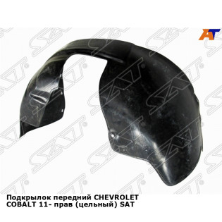 Подкрылок передний CHEVROLET COBALT 11- прав (цельный) SAT