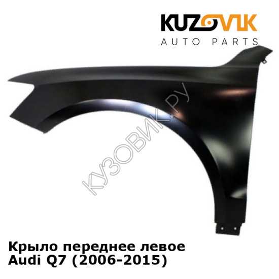 Крыло переднее левое Audi Q7 (2006-2015) KUZOVIK