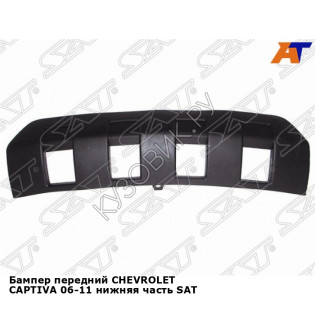 Бампер передний CHEVROLET CAPTIVA 06-11 нижняя часть SAT