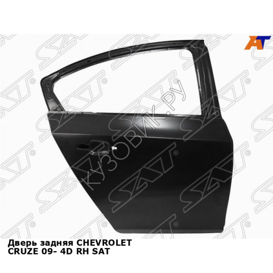 Дверь задняя CHEVROLET CRUZE 09- 4D прав SAT