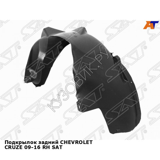 Подкрылок задний CHEVROLET CRUZE 09-16 прав SAT