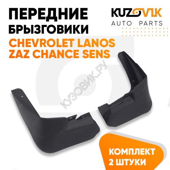 Брызговики передние комплект Chevrolet Lanos / Zaz Chance Sens левый+правый 2 штуки KUZOVIK