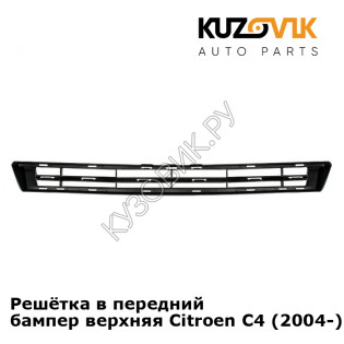 Решётка в передний бампер верхняя Citroen C4 (2004-) KUZOVIK