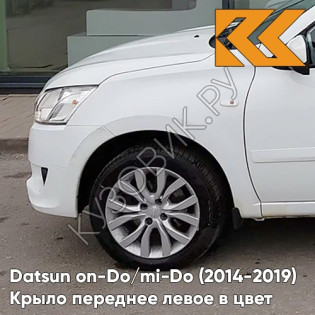 Крыло переднее левое в цвет кузова Datsun on-Do / mi-Do (2014-2019) 240 - БЕЛОЕ ОБЛАКО - Белый