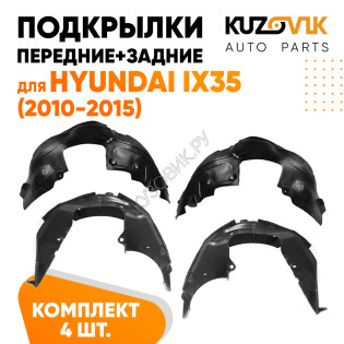 Подкрылки Hyundai ix35 (2010-2015) 4 шт комплект передние + задние KUZOVIK