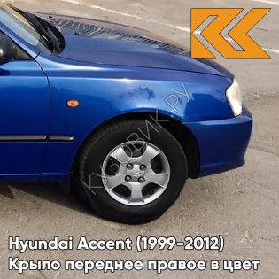 Крыло переднее правое в цвет кузова Hyundai Accent (1999-2012) B03 - BLUE - Синий