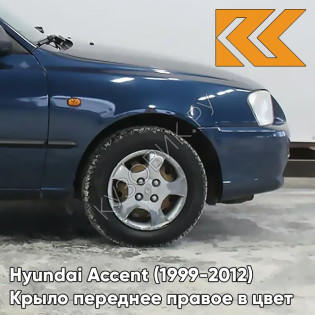 Крыло переднее правое в цвет кузова Hyundai Accent (1999-2012) B04 - ATLANTIDA - Синий