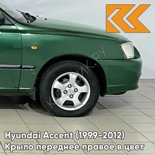 Крыло переднее правое в цвет кузова Hyundai Accent (1999-2012) G01 - GREEN - Зеленый