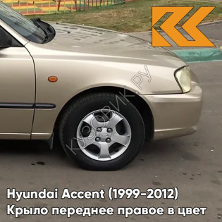 Крыло переднее правое в цвет кузова Hyundai Accent (1999-2012) Y04 - ELDORADO - Золотистый