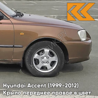 Крыло переднее правое в цвет кузова Hyundai Accent (1999-2012) Y05 - YO5 - Коричневый