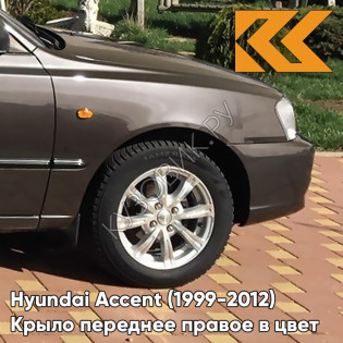 Крыло переднее правое в цвет кузова Hyundai Accent (1999-2012) Y10 - AMBER HONEY - Коричневый