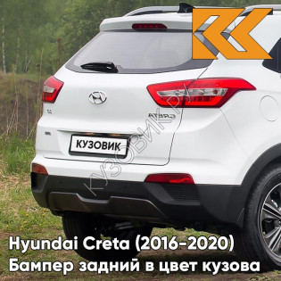 Бампер задний в цвет кузова Hyundai Creta (2016-2021) PGU - WHITE CRYSTAL - Белый