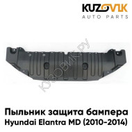 Пыльник защита бампера Hyundai Elantra MD (2010-2014) нижний центральный пластиковый KUZOVIK