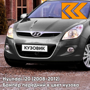 Передний бампер в цвет кузова Hyundai I20 (2008-2012) V3G - STARDUST - Серый