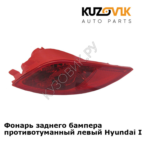 Фонарь заднего бампера противотуманный левый Hyundai IX35 (2010-) KUZOVIK