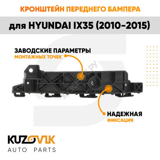 Кронштейн переднего бампера правый Hyundai ix35 (2010-2015) KUZOVIK