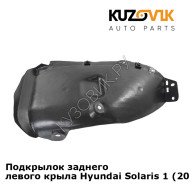 Подкрылок заднего левого крыла Hyundai Solaris 1 (2011-2016) KUZOVIK