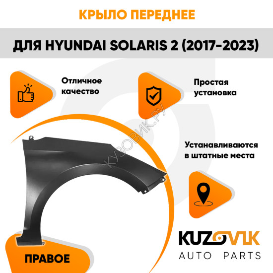 Крыло переднее правое Hyundai Solaris 2 (2017-2023) без отверстия KUZOVIK