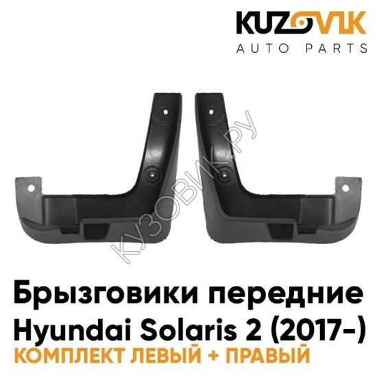 Брызговики передние комплект Hyundai Solaris 2 (2017-) 2 штуки KUZOVIK