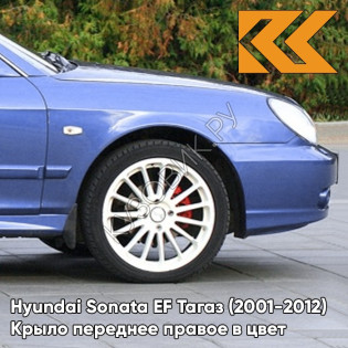 Крыло переднее правое в цвет кузова Hyundai Sonata EF Тагаз (2001-2012) V01 - Синее небо - Фиолетовый