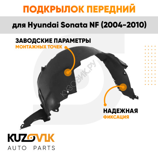 Подкрылок передний правый Hyundai Sonata NF (2004-2010) KUZOVIK