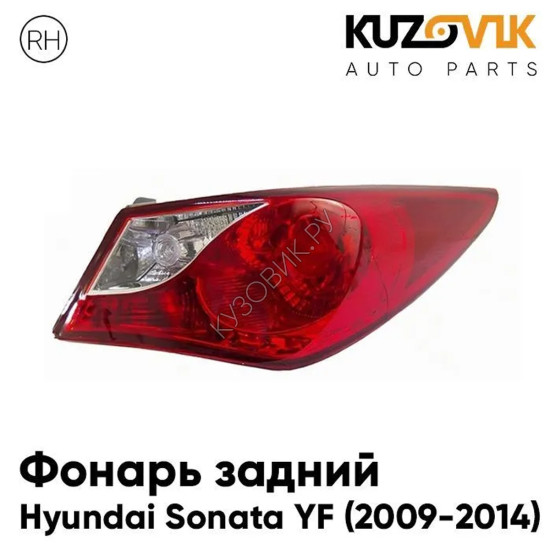 Фонарь задний правый Hyundai Sonata YF (2009-2014) внешний KUZOVIK