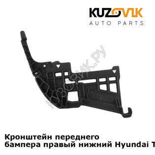 Кронштейн переднего бампера правый нижний Hyundai Tucson 1 (2004-2010) KUZOVIK