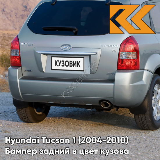 Бампер задний в цвет кузова Hyundai Tucson 1 (2004-2010) без расширителей BU - AQUA SILVER - Серебристый