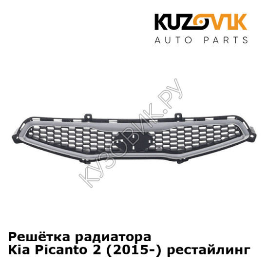 Решётка радиатора Kia Picanto 2 (2015-) рестайлинг KUZOVIK