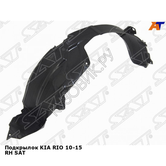 Подкрылок KIA RIO 10-15 прав SAT