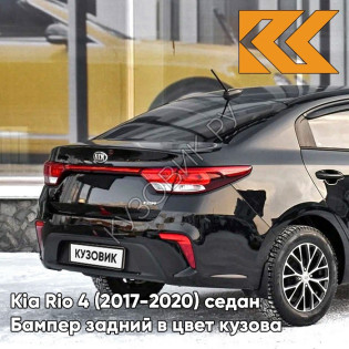 Бампер задний в цвет кузова Kia Rio 4 (2017-2020) седан MZH - PHANTOM BLACK - Чёрный