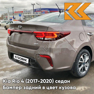 Бампер задний в цвет кузова Kia Rio 4 (2017-2020) седан S4N - SIENNA BROWN - Коричневый/Кофейный