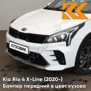 Бампер передний в цвет кузова Kia Rio 4 X-Line (2020-) рестайлинг SAW - ATLAS WHITE - Белый