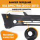 Бампер передний Kia Spectra (2004-2011) KUZOVIK