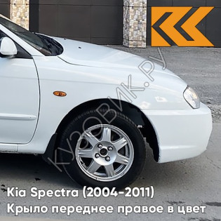 Крыло переднее правое в цвет кузова Kia Spectra (2004-2011) UD - CLEAR WHITE - Белый