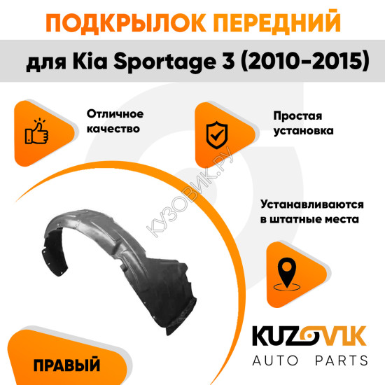 Подкрылок передний правый Kia Sportage 3 (2010-2015) KUZOVIK