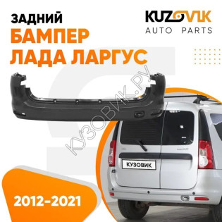 Бампер задний Лада Ларгус (2012-2021) KUZOVIK