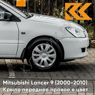 Крыло переднее правое в цвет кузова Mitsubishi Lancer 9 (2000-2010) W37 - FROST WHITE - Белый