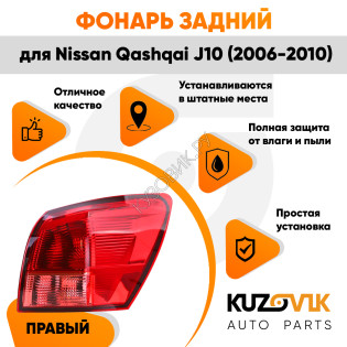 Фонарь задний правый Nissan Qashqai J10 (2006-2010) угловой на крыло KUZOVIK