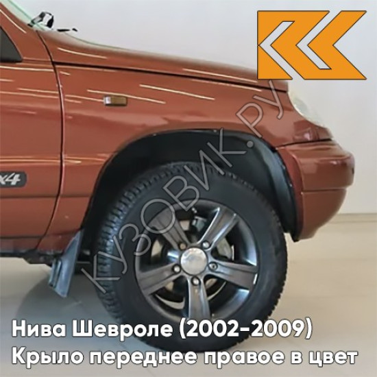 Крыло переднее правое в цвет кузова Нива Шевроле (2002-2009) 592 - БАРОЛЛО - Оранжевый