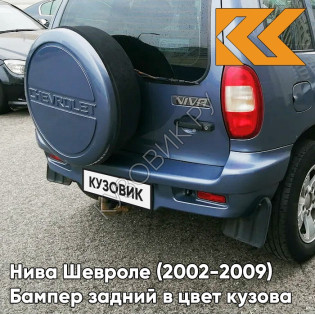 Бампер задний в цвет кузова Нива Шевроле (2002-2009) полноокрашенный 483 - СИРИУС - Серо-голубой