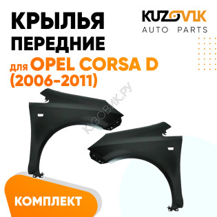 Крылья передние Opel Corsa D (2006-2011) комплект 2 штуки левое + правое KUZOVIK